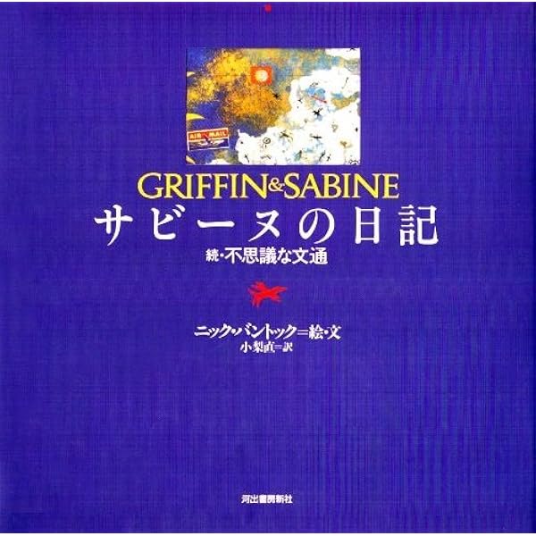 不思議な文通: グリフィンとサビーヌ | ニック バントック, 小梨 直
